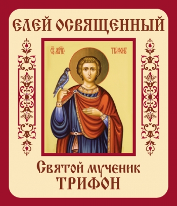 Трифон мученик. Елей освященный (арт.12)